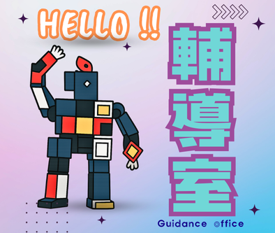 輔導室