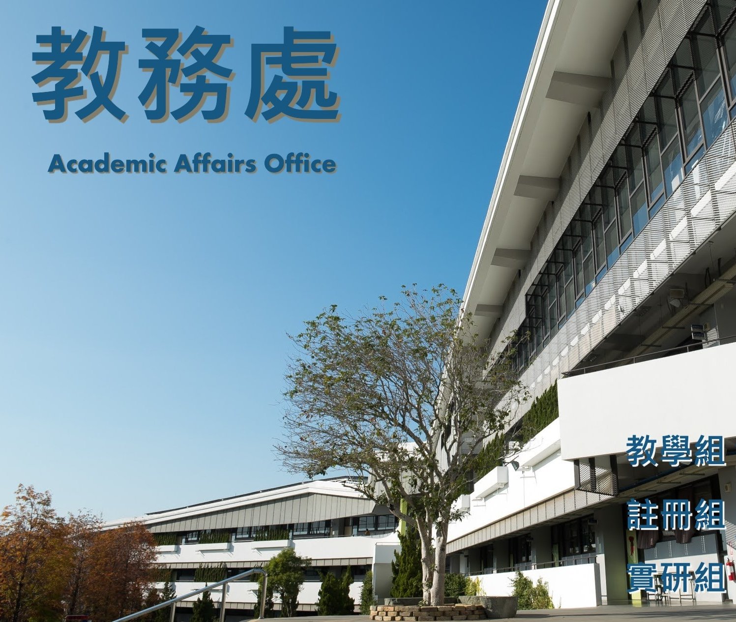 教務處