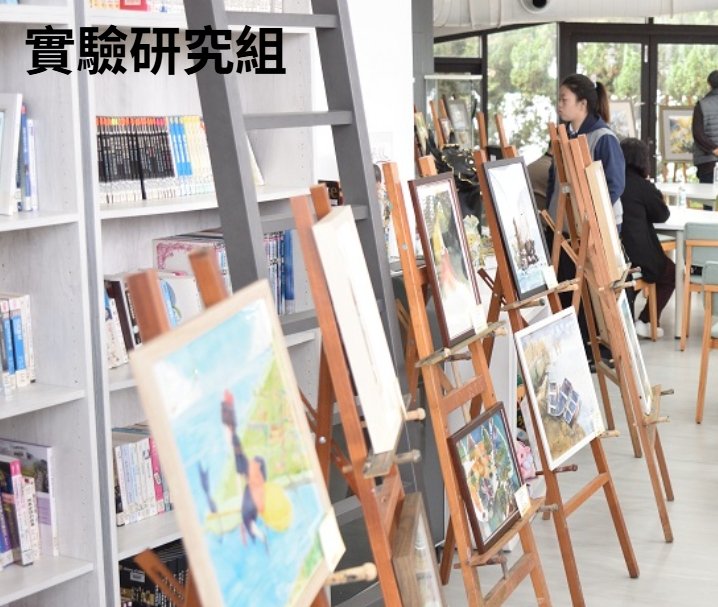 實驗研究組