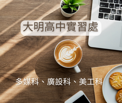 實習處