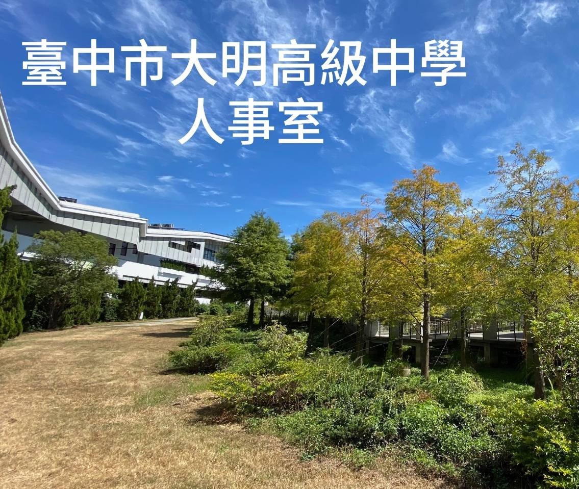 人事室