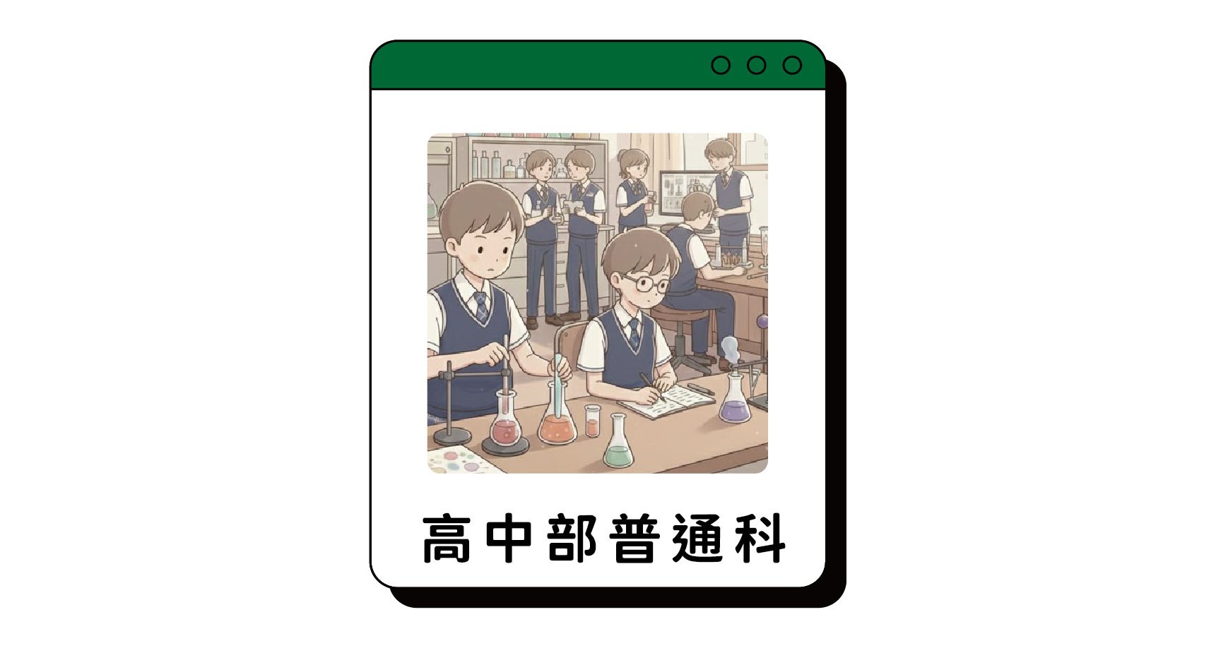 高中部預約申請入學報名