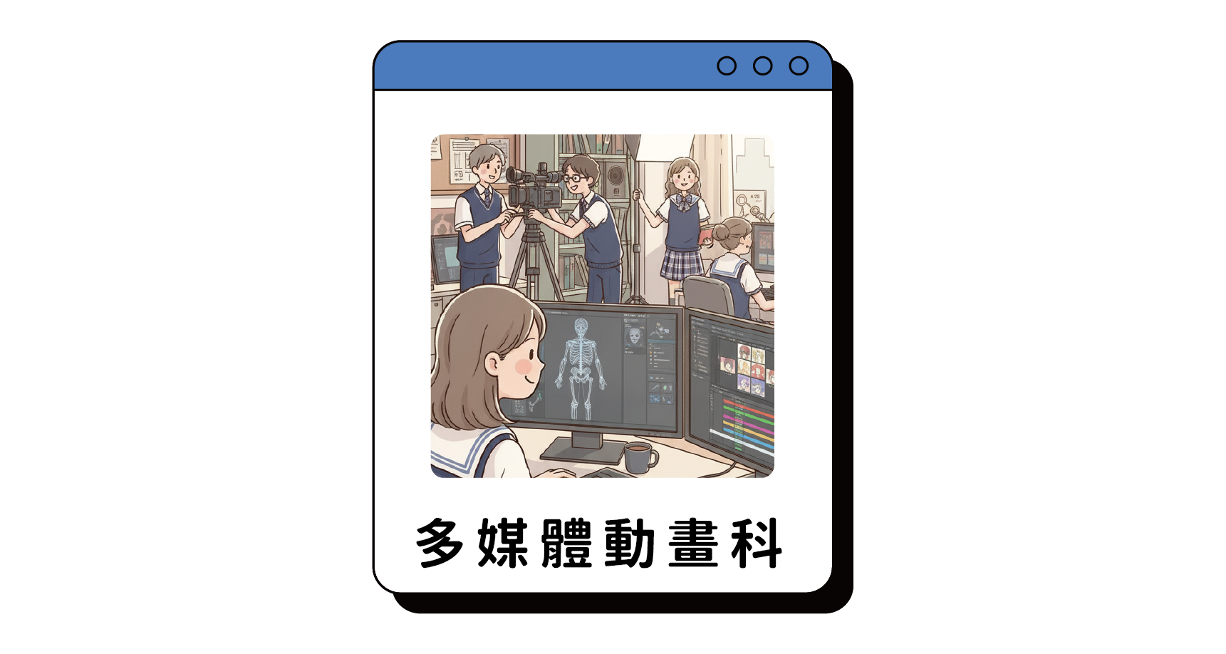 多媒體動畫科預約申請入學報名