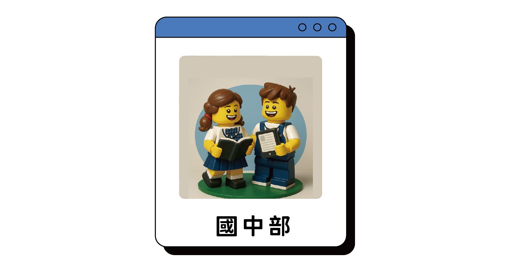 國中部預約申請入學報名