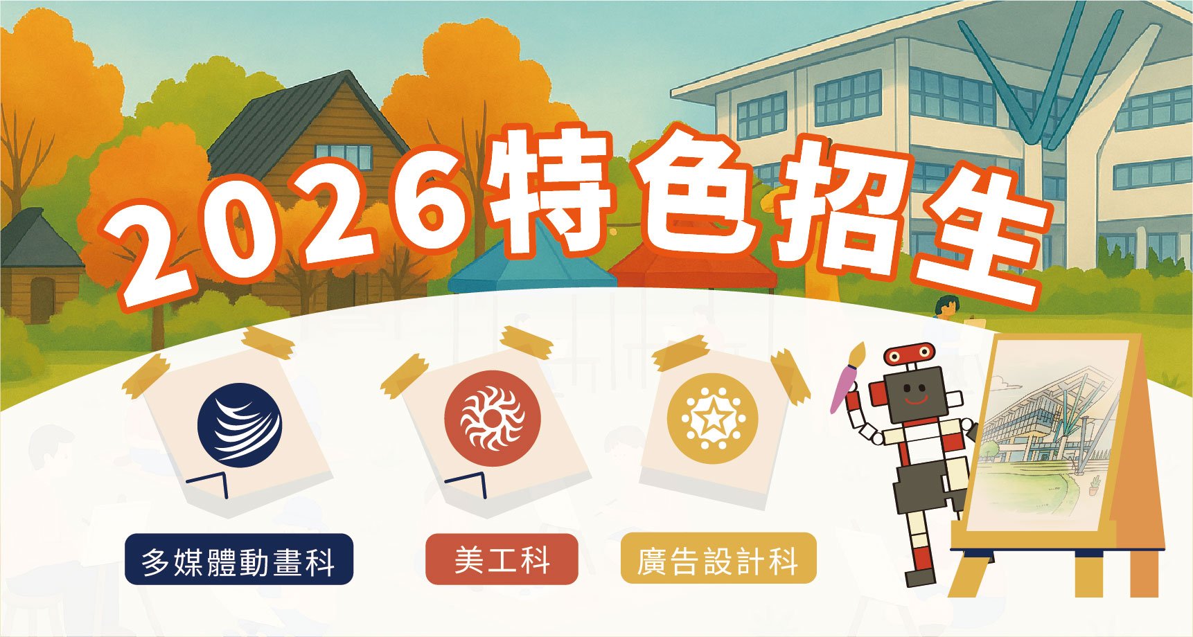 2026 特色招生 (2027年見！預計年底發布最新）