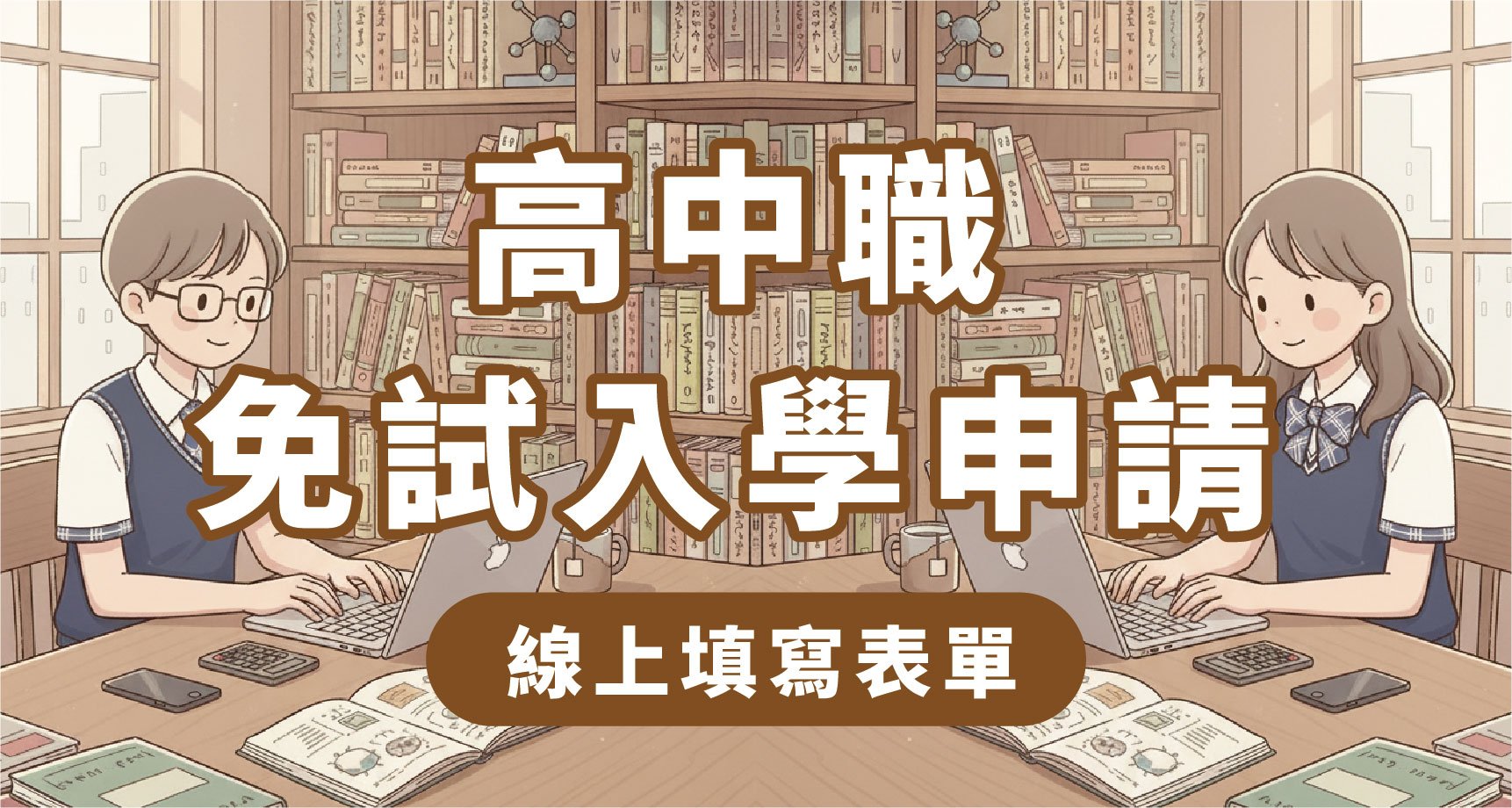 高中職免試入學申請