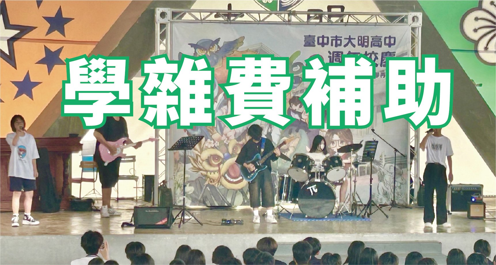 學雜費補助