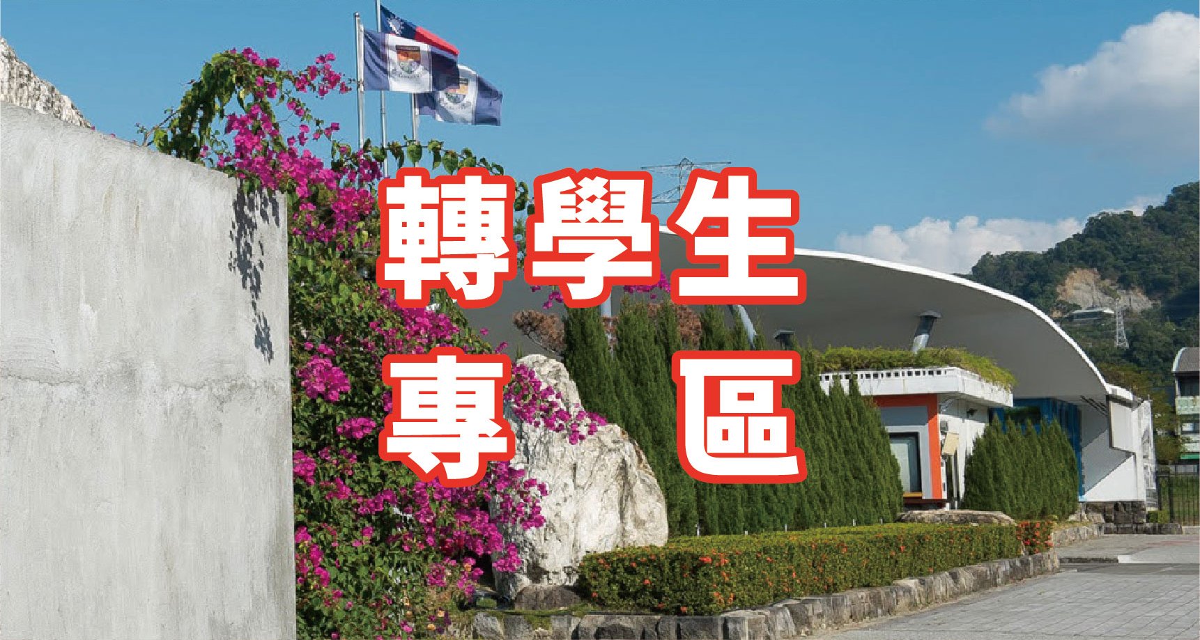 轉學生專區