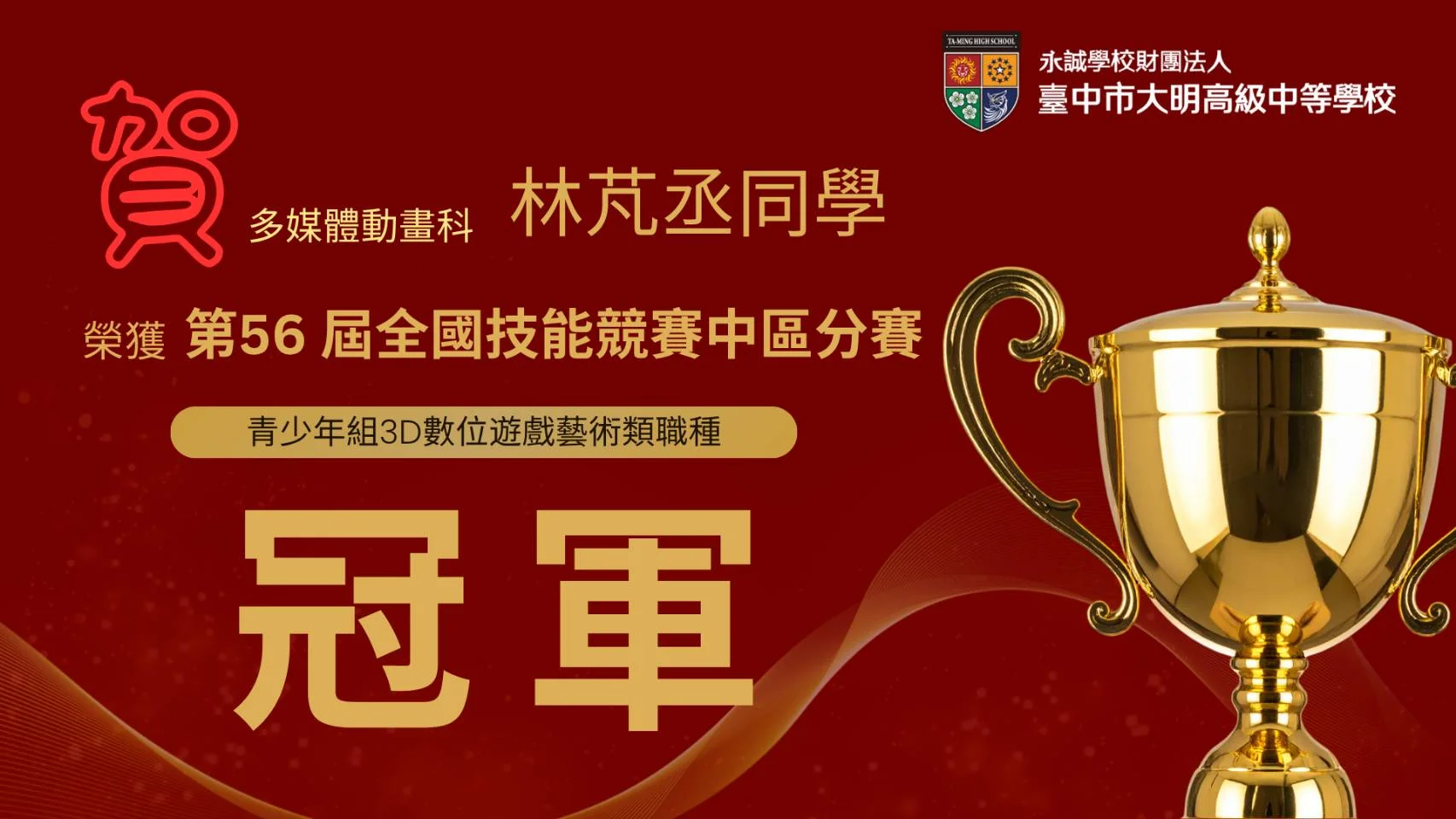 第56屆全國技能競賽中區分賽冠軍