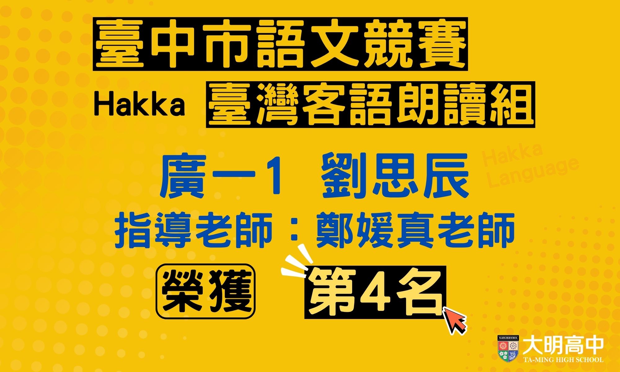恭喜廣一1劉思辰同學榮獲臺中市語文競賽臺灣客語朗讀組第4名