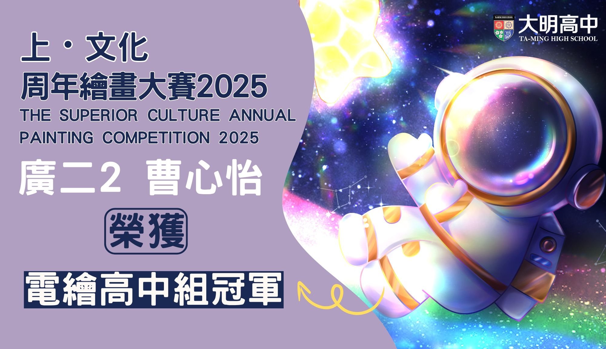 上・文化周年繪畫大賽2025榮獲電繪組高中組冠軍