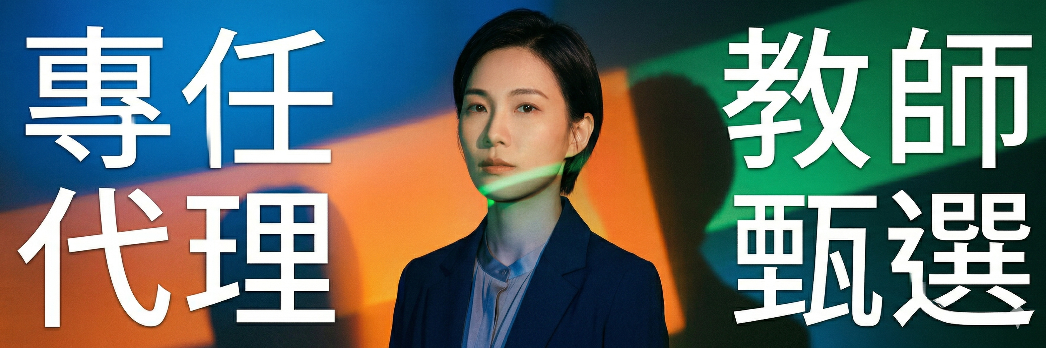 公告本校115學年度第1學期專任及代理教師甄選簡章如附件。