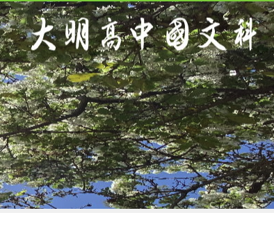 國文科