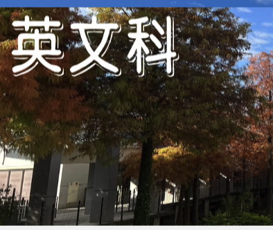 英文科