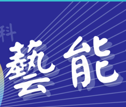 藝能科